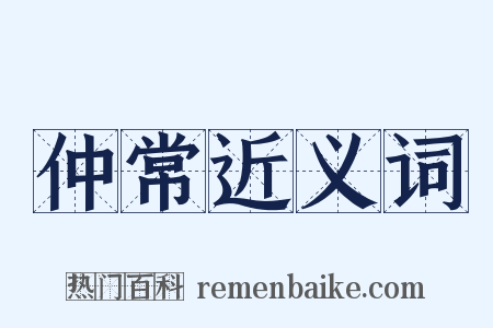 仲常近义词是什么意思的图片